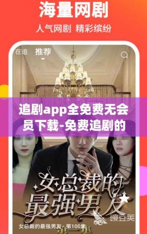 追剧app全免费无会员下载-免费追剧的app不用会员v4.0.4免费官方版